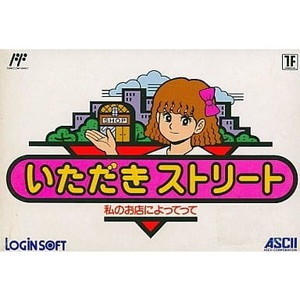 いただきストリート 私のお店によってって(ファミコンソフト)