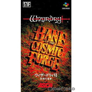ウィザードリィVI 禁断の魔筆(Wizardry 6: Bane of the Cosmic Forge)(スーパーファミコンソフト)