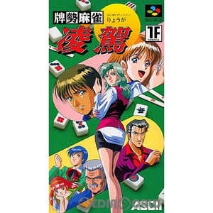 牌勢麻雀 凌駕(はいせいまーじゃん りょうが) アスキー(スーパーファミコンソフト)