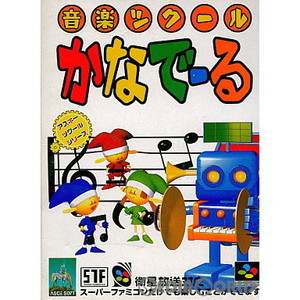 音楽ツクール かなでーる(スーパーファミコンソフト)
