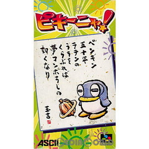 ピキーニャ!(スーパーファミコンソフト)