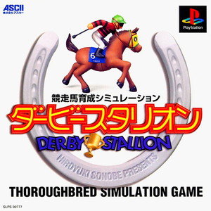 ダービースタリオン(PSソフト)