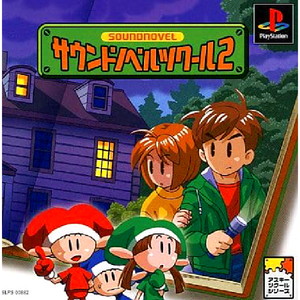 サウンドノベルツクール2(PSソフト)