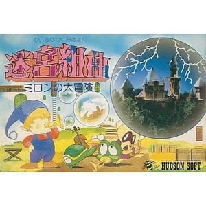 迷宮組曲 ミロンの大冒険(ファミコンソフト)
