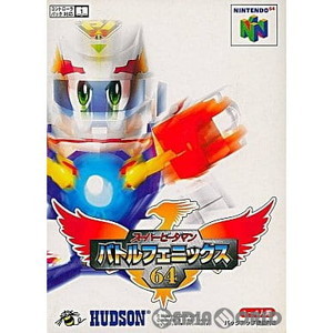 スーパービーダマン バトルフェニックス64(ニンテンドー64ソフト)