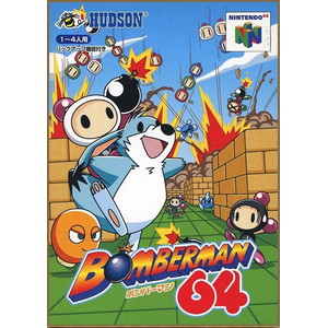 ボンバーマン64
