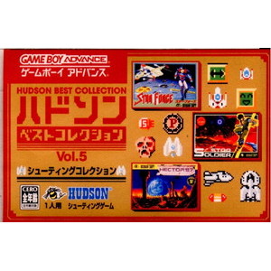 ハドソンベストコレクション Vol.5 シューティングコレクション(ゲームボーイアドバンスソフト)
