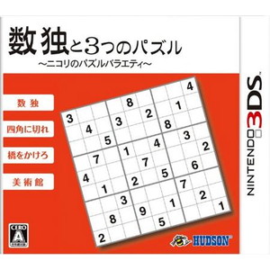 数独と3つのパズル〜ニコリのパズルバラエティ〜