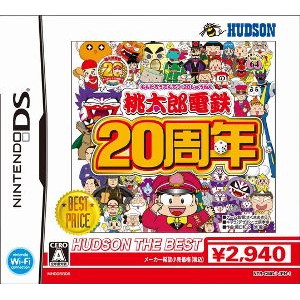 桃太郎電鉄20周年 ハドソン・ザ・ベスト