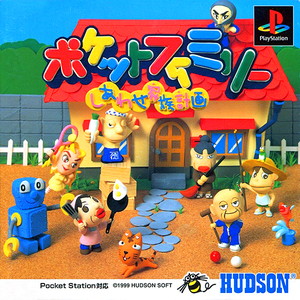 ポケットファミリー しあわせ家族計画(PSソフト)