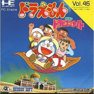 ドラえもん のび太のドラビアンナイト(Huカード)