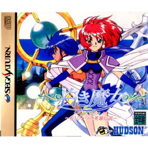 白き魔女 ～もうひとつの英雄伝説～