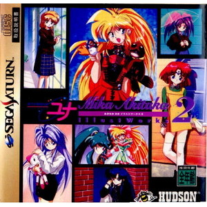 銀河お嬢様伝説ユナ Mika Akitaka Illust Works 2(あきたかみか イラストワークス 2)