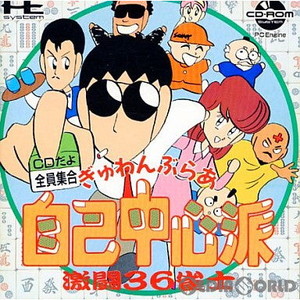 ぎゅわんぶらあ自己中心派 激闘36雀士(CDロムロム) ハドソン(PCエンジンソフト)