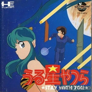 うる星やつら STAY WITH YOU(ステイ ウィズ ユー) 通常版(CDロムロム)(PCエンジンソフト)