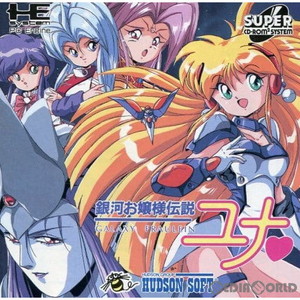 銀河お嬢様伝説ユナ(再販版)(スーパーCDロムロム)(PCエンジンソフト)