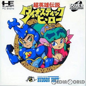超英雄伝説 ダイナスティックヒーロー(スーパーCDロムロム)(PCエンジンソフト)