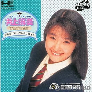 井上麻美 この星にたったひとりのキミ(スーパーCDロムロム) ハドソン(PCエンジンソフト)