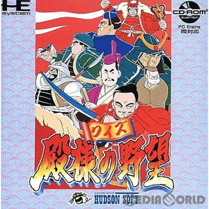 クイズ殿様の野望(CDロムロム) ハドソン(PCエンジンソフト)