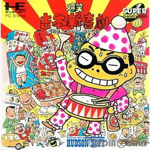 爆笑 吉本新喜劇 今日はこれぐらいにしといたる!(スーパーCDロムロム)(PCエンジンソフト)