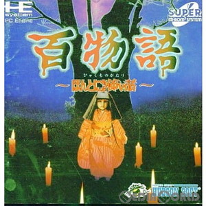 百物語～ほんとにあった怖い話～(スーパーCDロムロム)(PCエンジンソフト)