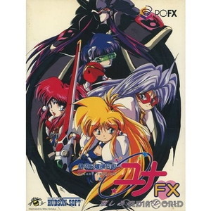 銀河お嬢様伝説ユナFX 哀しみのセイレーン(PC-FXソフト)