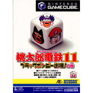 桃太郎電鉄11 ～ブラックボンビー出現の巻～(ゲームキューブソフト)