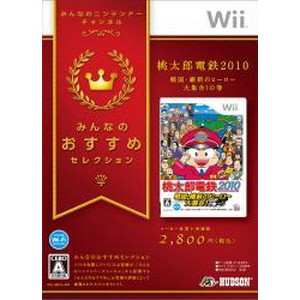 桃太郎電鉄2010 戦国・維新のヒーロー大集合！の巻