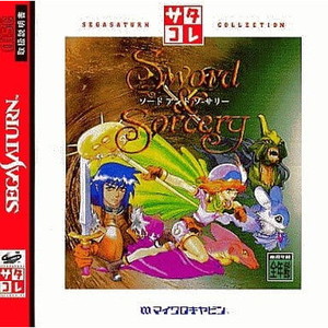Sword And Sorcery(ソードアンドソーサリー) サタコレ マイクロキャビン(T-5207G)(セガサターンソフト)