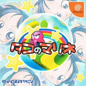 タコのマリネ(ドリームキャストソフト)
