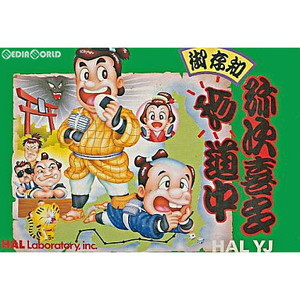 御存知弥次喜多珍道中 HAL研究所