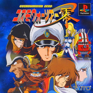 コスモウォーリアー零(COSMOWARRIOR ZERO)(PSソフト)