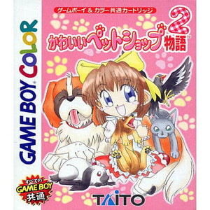 かわいいペットショップ物語2 タイトー(ゲームボーイソフト)