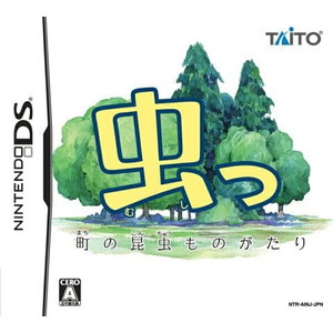 虫っ 町の昆虫ものがたり