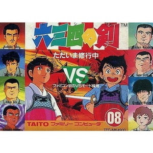 六三四の剣 ただいま修行中(ファミコンソフト)
