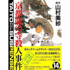 京都龍の寺殺人事件(ファミコンソフト)