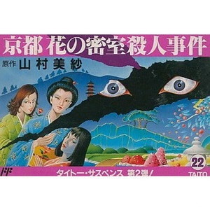 京都 花の密室殺人事件(ファミコンソフト)