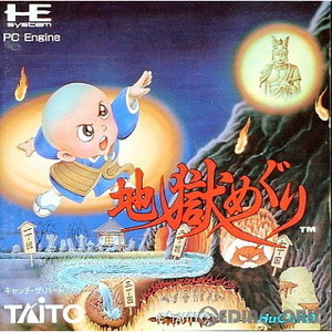 地獄めぐり(Huカード)(PCエンジンソフト)