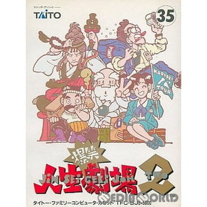 爆笑!!人生劇場2 タイトー(ファミコンソフト)
