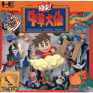 極楽!中華大仙(Huカード)(PCエンジンソフト)