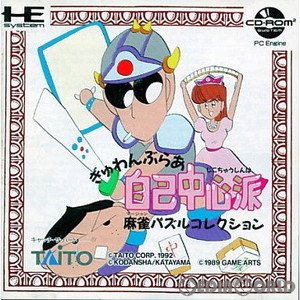 ぎゅわんぶらあ自己中心派 麻雀パズルコレクション(CDロムロム)(PCエンジンソフト)