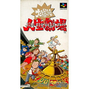 大爆笑人生劇場(スーパーファミコンソフト)