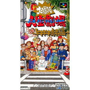 大爆笑人生劇場 ドキドキ青春編(スーパーファミコンソフト)