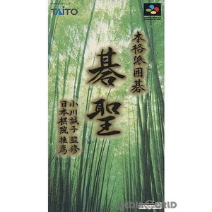 本格派囲碁 碁聖(ごせい)(スーパーファミコンソフト)