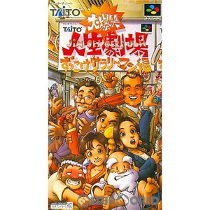 大爆笑人生劇場 ずっこけサラリーマン編(スーパーファミコンソフト)