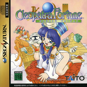 クレオパトラフォーチュン(セガサターンソフト)