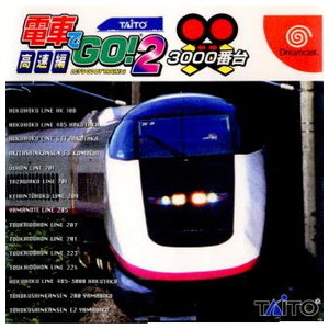 電車でGO! 2 高速編 3000番台(ドリームキャストソフト)