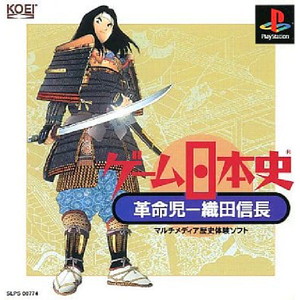 ゲーム日本史 革命児 織田信長(PSソフト)