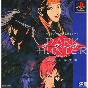 ダークハンター(DARK HUNTER) (上) 異次元学園(PSソフト)