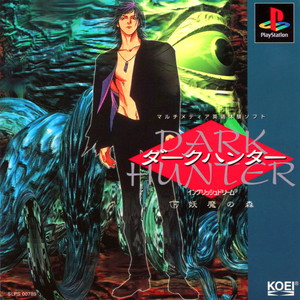 ダークハンター(DARK HUNTER) 下 妖魔の森(PSソフト)